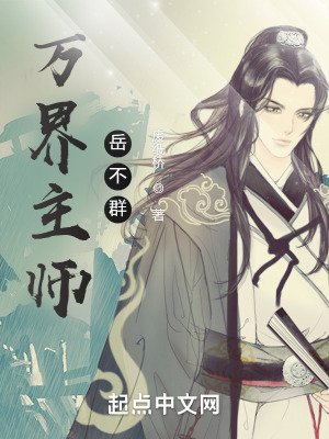 《萬界主師嶽不群》
