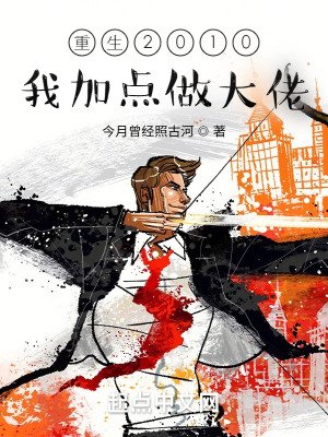 《重生2010:我加點做大佬》