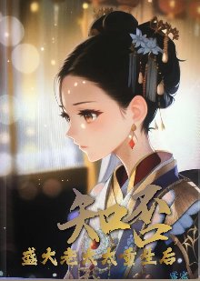(知否同人)知否若她重生/知否,盛大老太太重生后
