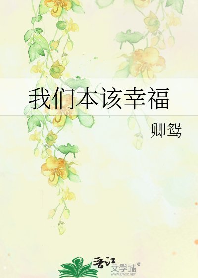 《我们本该幸福》