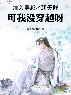 《加入穿越者聊天群,可我没穿越呀》