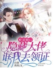 被退婚后,隐藏大佬诓我去领证
