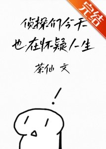 《(综漫同人)侦探们今天也在怀疑人生》