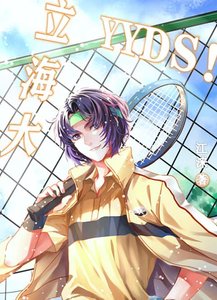 《(综漫同人)立海大,yyds!》