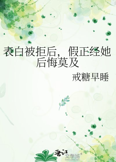 表白被拒后,假正经她后悔莫及