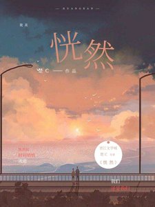 《恍然》
