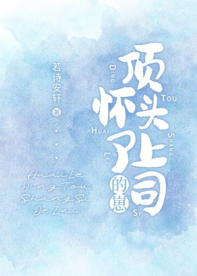 《怀了顶头上司的崽/恃婚》