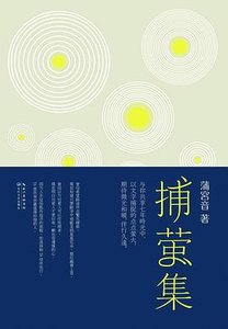 《捕萤集(出书版)》