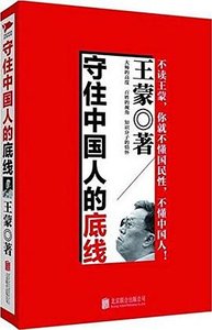 《守住中國人的底線(出書版)》