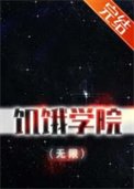 《飢餓學院(無限)》