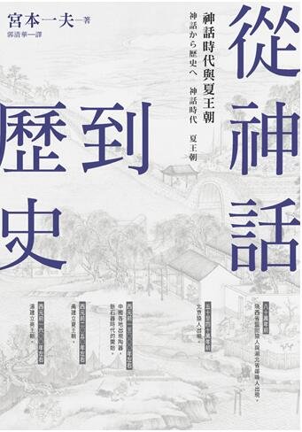 《從神話到歷史:神話時代與夏王朝》