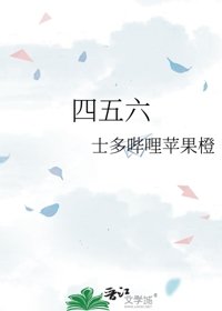 《四五六》