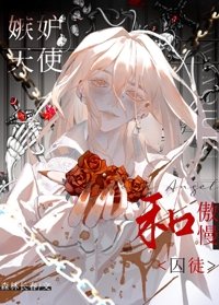 《嫉妒天使和傲慢仆从》