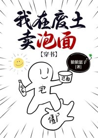 我在廢土賣泡麵[穿書]