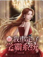 重返高中，我綁定了學霸系統