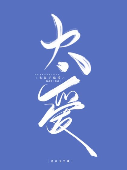 《太过于偏爱》