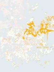 《藏娇》