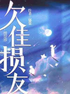 《欠佳损友》