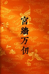 《宫墙万仞》