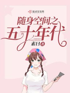 《随身空间之五十年代》