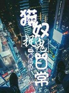 《三更夜话:猫奴捉鬼日常》