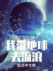 《我帶地球去流浪》