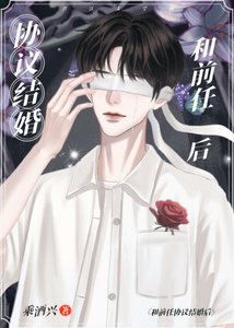《协议结婚,对象前任》