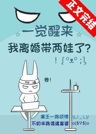 《一觉醒来我离婚带两娃了》