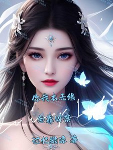 《你我本无缘,全靠囚禁》