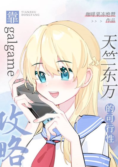 (综漫同人)靠galgame攻略天竺东万的可行性