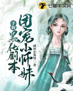 《团宠小师妹手握黑化剧本》