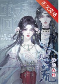 《古代天灾,搬空仇家祖宅去逃荒/重回天灾,我在古代囤货逃荒》