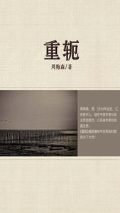 《重轭(出书版)》