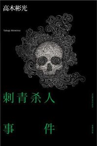 《刺青杀人事件(出书版)》
