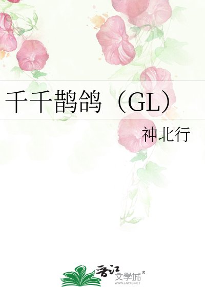 千千鵲鴿(GL)
