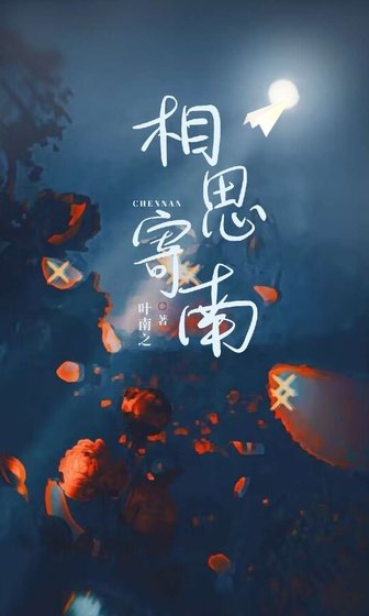 《相思寄南》