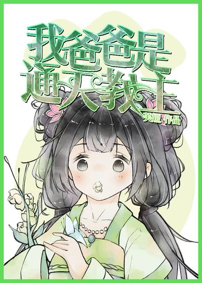 我爸爸是通天教主