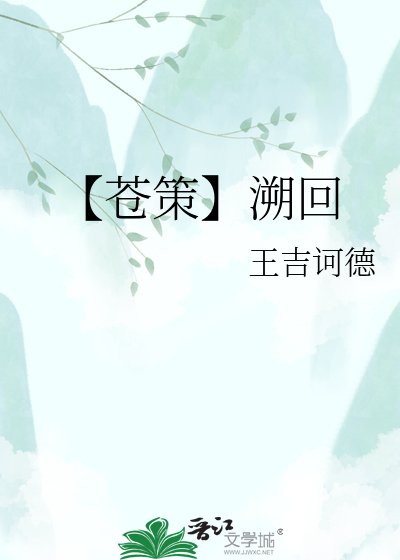 《【苍策】溯回》