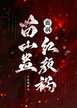 蛊祸：苗山蛊，红颜祸