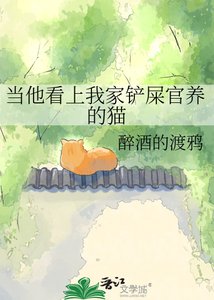 《当他看上我家铲屎官养的猫》