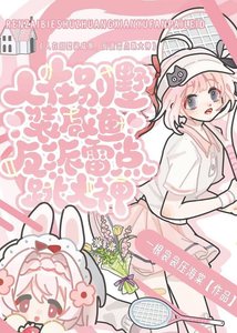 《人在别墅装咸鱼,反派雷点跳大神》