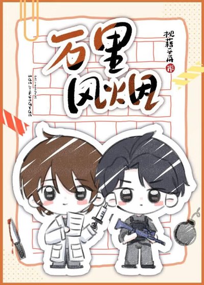 《万里风烟》