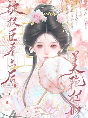 《美艳村妇被权臣看上后》