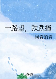 《一路望,跌跌撞》