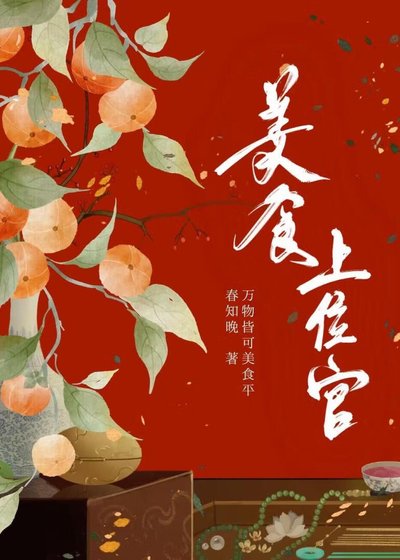美食上位官