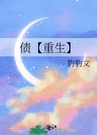 《债【重生】》