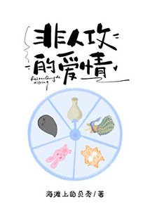 《那些非人攻的爱情》