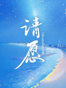 《请愿》