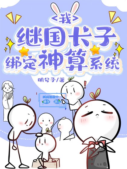 《我,继国长子,绑定神算系统》