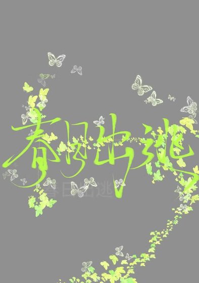 《春日出逃》